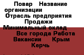 Повар › Название организации ­ Burger King › Отрасль предприятия ­ Продажи › Минимальный оклад ­ 25 000 - Все города Работа » Вакансии   . Крым,Керчь